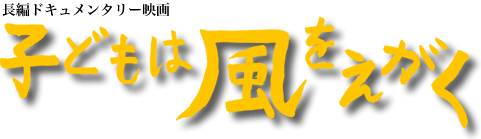 子供は風をえがく