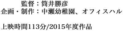 企画・制作：中瀬幼稚園、オフィスハル　監督：筒井勝彦